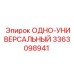 3363098941 ОДНО-УНИВЕРСАЛЬНЫЙ Epiroc