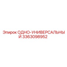 3363098952 ОДНО-УНИВЕРСАЛЬНЫЙ Epiroc