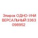 3363098952 ОДНО-УНИВЕРСАЛЬНЫЙ Epiroc