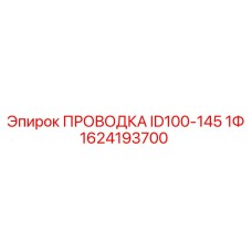 Кабель ID100-145 1Ф 1624193700 Epiroc
