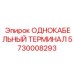 5730008293 ОДНОКАБЕЛЬНЫЙ ТЕРМИНАЛ Epiroc