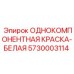 5730003114 ОДНОКОМПОНЕНТНАЯ КРАСКА-БЕЛАЯ Epiroc