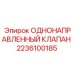 Однонаправленный гидравлический клапан арт.2236100185 Epiroc
