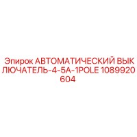 1089920604 АВТОМАТИЧЕСКИЙ ВЫКЛЮЧАТЕЛЬ-4-5A-1POLE Эпирок