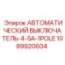 1089920604 АВТОМАТИЧЕСКИЙ ВЫКЛЮЧАТЕЛЬ-4-5A-1POLE Эпирок