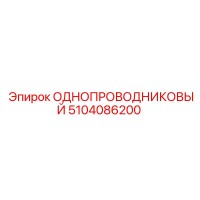 5104086200 ОДНОПРОВОДНИКОВЫЙ Epiroc