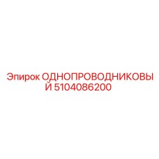 5104086200 ОДНОПРОВОДНИКОВЫЙ Epiroc