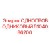 5104086200 ОДНОПРОВОДНИКОВЫЙ Epiroc