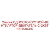1901610310 ОДНОСКОРОСТНОЙ-ВЕНТИЛЯТОР-ДВИГАТЕЛЬ-2-2КВТ Epiroc