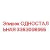 3363098955 ОДНОСТАЛЬНАЯ Epiroc