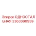 3363098959 ОДНОСТАЛЬНАЯ Epiroc