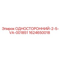 1624650018 ОДНОСТОРОННИЙ-2-5-VA-001851 Эпирок
