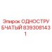 8393081431 ОДНОСТРУБЧАТЫЙ Epiroc