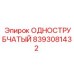 8393081432 ОДНОСТРУБЧАТЫЙ Epiroc
