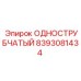 8393081434 ОДНОСТРУБЧАТЫЙ Epiroc