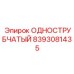 8393081435 ОДНОСТРУБЧАТЫЙ Epiroc