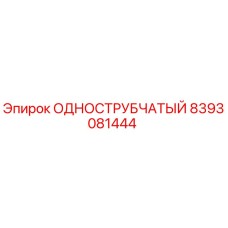8393081444 ОДНОСТРУБЧАТЫЙ Epiroc