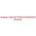 8393081444 ОДНОСТРУБЧАТЫЙ Epiroc