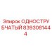 8393081444 ОДНОСТРУБЧАТЫЙ Epiroc