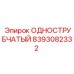 8393082332 ОДНОСТРУБЧАТЫЙ Epiroc