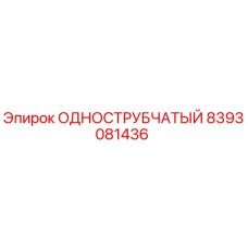 8393081436 ОДНОСТРУБЧАТЫЙ Epiroc