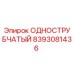 8393081436 ОДНОСТРУБЧАТЫЙ Epiroc