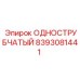 8393081441 ОДНОСТРУБЧАТЫЙ Epiroc