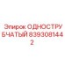 8393081442 ОДНОСТРУБЧАТЫЙ Epiroc
