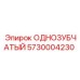 5730004230 ОДНОЗУБЧАТЫЙ Epiroc