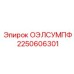 2250606301 ОЭЛСУМПФ Epiroc