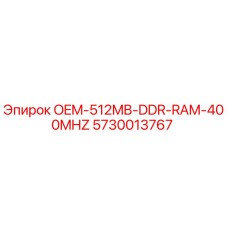 5730013767 OEM-512MB-DDR-RAM-400MHZ Epiroc