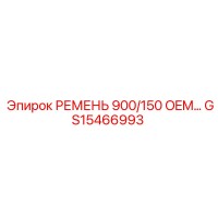 GS15466993 РЕМЕНЬ 900/150 OEM... Epiroc