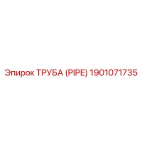 1901071735 ТРУБА (PIPE) Epiroc