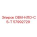 57992729 OEM-НЛО-CS-T Epiroc