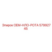 57992745 OEM-НЛО-РОТА Epiroc
