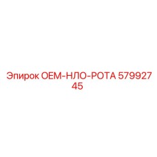 57992745 OEM-НЛО-РОТА Epiroc