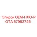 57992745 OEM-НЛО-РОТА Epiroc