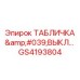 GS4193804 ТАБЛИЧКА 'ВЫКЛ…' Epiroc