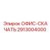 2913004000 ОФИС-СКАЧАТЬ Epiroc