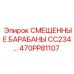 470PP81107 СМЕЩЕННЫЕ БАРАБАНЫ CC234 Epiroc