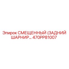 470PP81007 СМЕЩЕННЫЙ (ЗАДНИЙ ШАРНИР) Epiroc