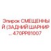 470PP81007 СМЕЩЕННЫЙ (ЗАДНИЙ ШАРНИР) Epiroc