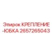 Коррозионностойкая деталь 2657265043 Epiroc для глубоководных установок