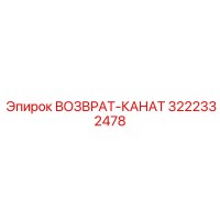 3222332478 ВОЗВРАТ-КАНАТ (Эпирок)