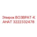 3222332478 ВОЗВРАТ-КАНАТ (Эпирок)