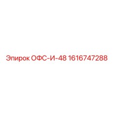 1616747288 ОФС-И-48 Epiroc