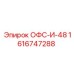 1616747288 ОФС-И-48 Epiroc