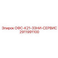 2911991100 ОФС-К21-З3НИ-СЕРВИС Epiroc