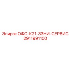 2911991100 ОФС-К21-З3НИ-СЕРВИС Epiroc