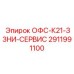 2911991100 ОФС-К21-З3НИ-СЕРВИС Epiroc